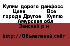 Купим дорого данфосс › Цена ­ 90 000 - Все города Другое » Куплю   . Амурская обл.,Зейский р-н